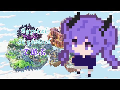 【Minecraft】Hypixel Skyblockで遊ぶ