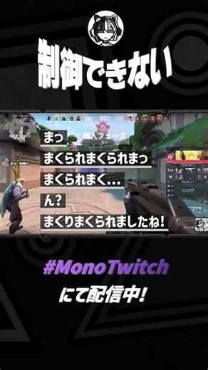 配信者の受難。【切り抜き】#VALORANT #MonoClip