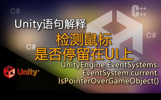 unity语句解释IsPointerOverGameObject(检测鼠标是否停留在UI上 可以实现鼠标位于UI屏蔽按键点击功能)