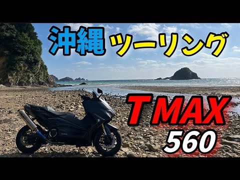【TMAX560】で行く！やんばる沖縄ツーリング！！