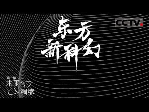 《东方新科幻 CHINESE NEW SCIENCE FICTION》思索未来：假设身处在小说《流浪地球》的时空 你会怎样做？EP02【CCTV纪录】