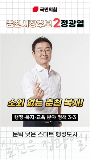 행정, 복지, 교육 공약 3-3 | 춘천시장 후보 정광열