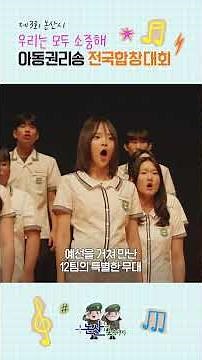 우리는 모두 소중해! 제3회 논산시 아동권리송 전국합창대회
