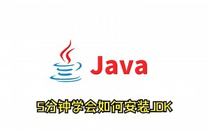 5分钟学会如何安装JDK（Windows）