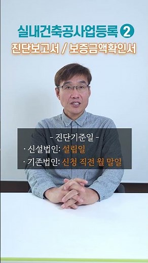 실내건축공사업 면허 등록 실무 2편｜재무관리상태진단보고서·보증가능금액확인서 핵심정리