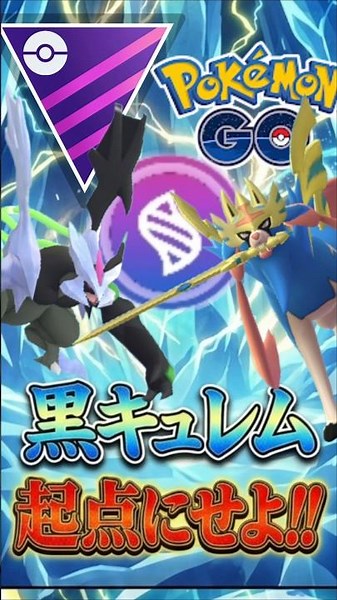 メガマスターでも「最強級」な「ザシアン」を使う!!【メガマスターリーグ】【ポケモンGO】【GOバトルリーグ】