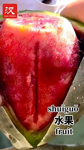 Cactus fruit, sometimes called "prickly pears," are sweet and can be eaten raw, right off the plant. Depending on the ripeness of the fruit (水果 shuǐguǒ), its peel can range from green to plum red in color. #delicacy | Learn Chinese