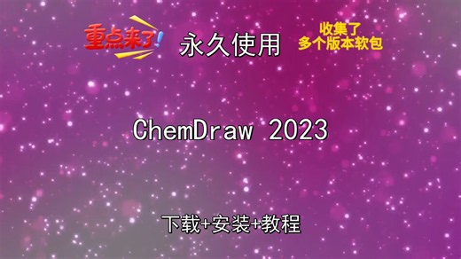 ChemDraw 2023下载安装教程(附软件包)怎样汉化中文版