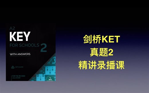 2024剑桥KET 最新真题2 精讲录播学习营 lesson4