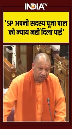 CM Yogi On SP | 'SP अपनी सदस्य पूजा पाल को न्याय नहीं दिला पाई' #cmyogi #akhileshyadav