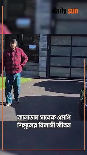 846K views · 15K reactions | কানাডায় সাবেক এমপি শিমুলের বিলাসী জীবন #canada #MPShimul #DailySun | Daily Sun Bangla | Facebook