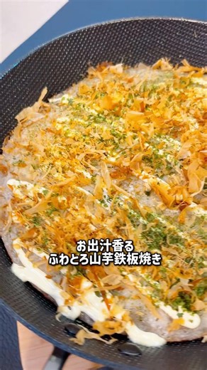 お出汁香る ふわとろ山芋鉄板焼き