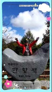 #백두대간자전거길 #mwlee작사