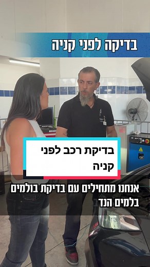 #BeUnbxd בדיקת רכב לפני קניה כל מה שאתם צריכים לדעת רח החופר 17 חולון #רכב #רכבים #רכביםלמכירה #אוטו #מכוניות #מכונית #כביש #טסטראשון #טסט #טסטלרכב #טסטלאוטו #איזיטסט #איזיטסטחולון #נהגחדש #נהג #נהגים #בכבישים #מכוןרישוי #מכוןטסטים #חולון #מוסך #מוסךלרכב #מכונאי #משאית #אוטובוס #אופנוע #אופנועים #רוכבים #דוגלגלי #טסטאופנוע #טסטלאופנוע #פוריוו #ויראלייי #חדש #חם