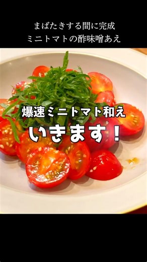 A lightning-fast dish! Mini tomatoes with vinegared miso dressing #shorts