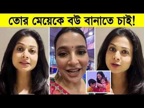 কোয়েলের মেয়েকে বউ বানাতে চায় শুভশ্রী! যা বললো কোয়েল মল্লিক ৷ Subhashree Ganguly