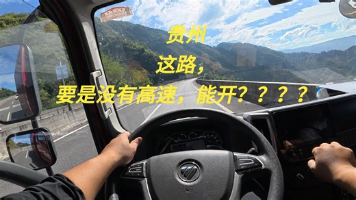 就贵州这路，要是没高速，那寄了。