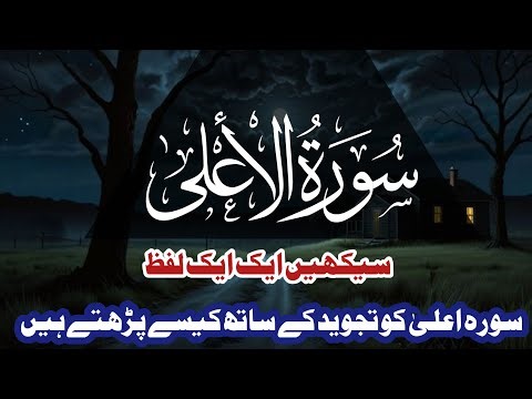 Surah Al-A'la Live | Beautiful Quran Recitation with Tajweed Word by Word #quran