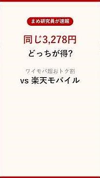 ワイモバイル超おトク割 vs 楽天モバイル｜同じ3,278円どっち得? | 楽モバ研究所