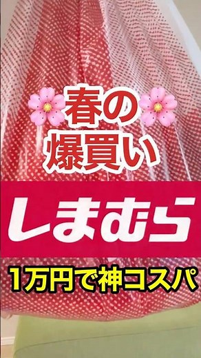 【しまむら購入品】ALL 1,639円以下！春の爆買い10点！全部可愛すぎて「絶対高見え」な春服🌸#shorts #shortvideo #プチプラ