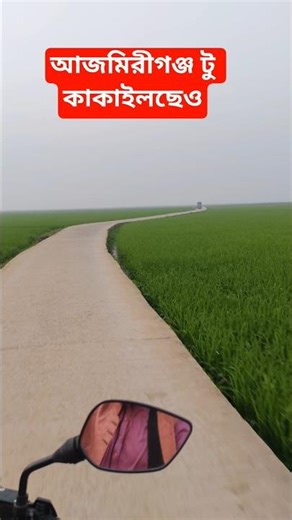 হবিগঞ্জের নতুন ভাইরাল জায়গা আজমিরীগঞ্জ টু কাকাইলছেও hobigonjer nonut viral place ajmirigonj to kakai
