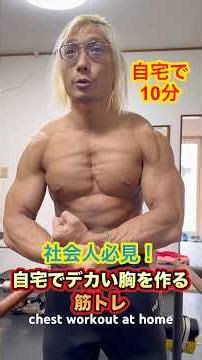 [Must-see for working adults] 10-minute workouts at home to build a bigger chest! Chest workout a...