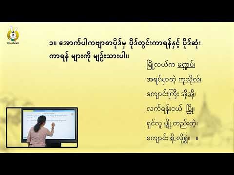 Grade 7 (သင်ရိုးသစ်) - Myanmar (အပိုင်း ၁ ကဗျာ၊ စကားပြေ ၊ အသုံးချဘာသာစကား)
