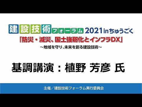 建設技術フォーラム2021inちゅうごく「防災・減災、国土強靱化とインフラDX」 基調講演