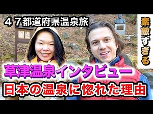 僕が日本の温泉に惚れた理由♨️♨️「４７都道府県制覇⁉️」【草津温泉で外国人観光客にインタビュー】
