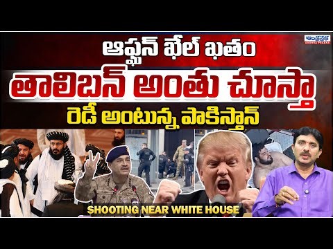 White House Shooting: Trump Reacts, Afghan Suspect & Pakistan Allegations #andhraprabhadigital
