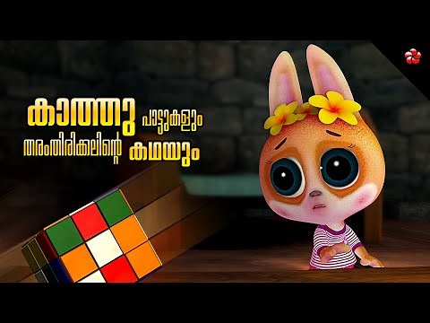 Classification and Reasoning for kids ★ Hiide and Seek Songs of Kathu ★ Malayalam Cartoon