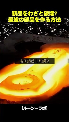 新品をわざと「破壊」？最強の部品を作る方法