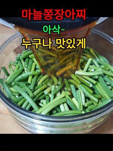 #마늘쫑장아찌 맛있게 만드는법
