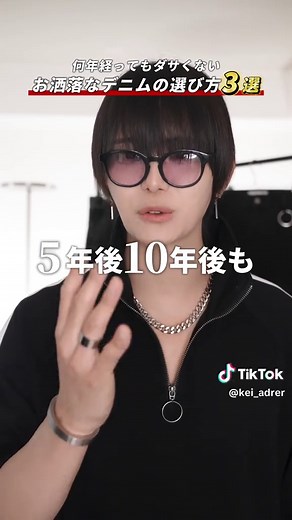 何年経ってもダサくならないデニムの選び方がこれ‼️ ㅤ この３つのポイントを抑えるだけでトレンドに流されず履けます◎ ㅤ @ＡＤＲＥＲ のデニムはZOZOで販売中 ㅤ #犬飼京 #ADRER #デニム #メンズファッション