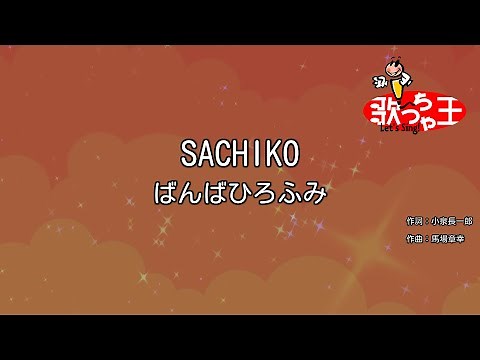 【カラオケ】SACHIKO/ばんばひろふみ