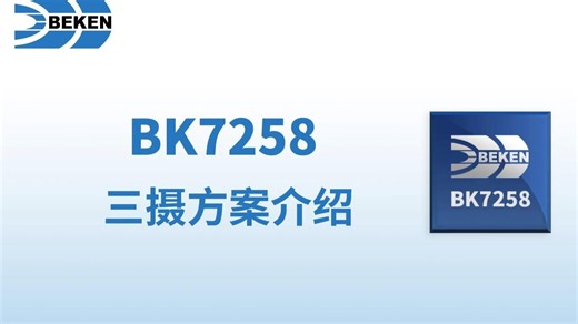 BK7258 三摄方案介绍