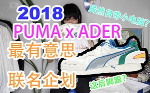 puma彪马2018年最有意思联名（puma X ader）！！！