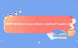 Object.keys,Object.defineProperty()