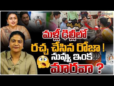 ఢిల్లీలో రచ్చ చేసిన రోజా! 🤦‍♀️| Common Voter Satire on Roja Delhi visit & her behaviour | #roja | #u