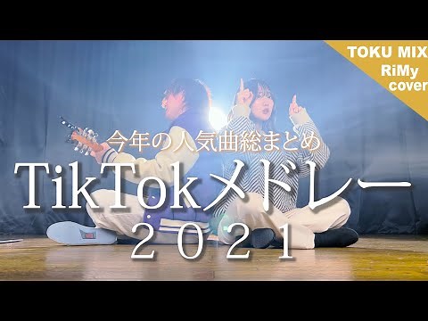 【2021年TikTok人気曲メドレー】２０２１年バズった曲でメドレーやってみた！ミライチズ・ヨワネハキ・寄り酔い・シル・ヴ・プレジデント・10月無口な君を忘れる（Coverd by RiMy）