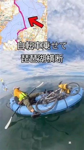 忙がば直線！琵琶湖横断する！#パックラフト #自転車旅 #旅 #川旅 #カヤック