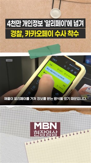 40 Million Personal Information Handed Over to 'Alipay'... Police Launch Investigation into Kakao...