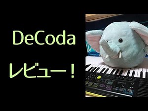 【コード解析ソフト】deCodaファーストインプレッション！【プチレビュー】
