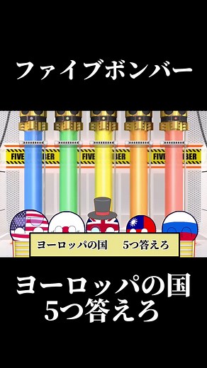 ファイブボンバー#ポーランドボール