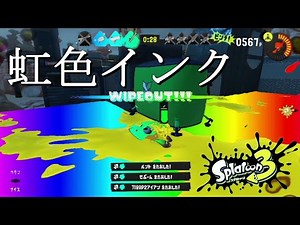 【スプラトゥーン３】虹色インクで遊ぶ方法