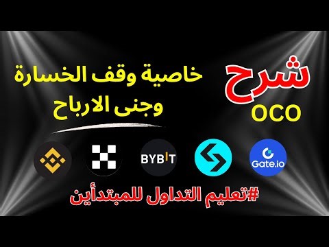 شرح OCO | افضل خاصية للمحترفين وقف الخسارة وجني الأرباح في التداول
