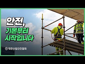 재해사례 집중 분석 – 비계 해체 중 추락 사고와 비계 설치·해체 작업 안전수칙