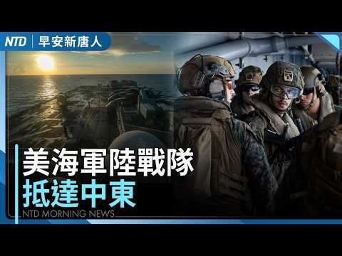 Ground war with Iran imminent! Marines arrive in the Middle East | Bipartisan US senator visits T...