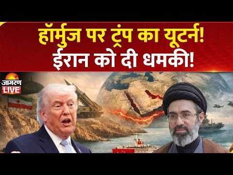 Hormuz पर Trump का यूटर्न, ईरान को दी धमकी | Geopolitical News