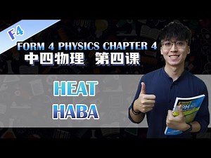 KSSM 中四物理第四课 | Physics Form 4 Chapter 4 Heat | Part 1